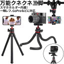 三脚 スマホ カメラ コンパクト スマホ三脚 スマホホルダー クネクネ ビデオカメラ三脚 デジタル一眼 gopro ゴープロ iPhone