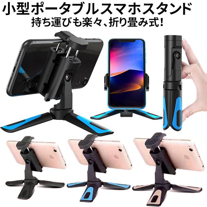 三脚 スマホ ホルダー コンパクト スマホスタンド 料理 スマホ iphone 一眼レフカメラ アイフォン アンドロイド 自撮り 卓上 gopro ゴープロ アクションカメラ ミニ三脚