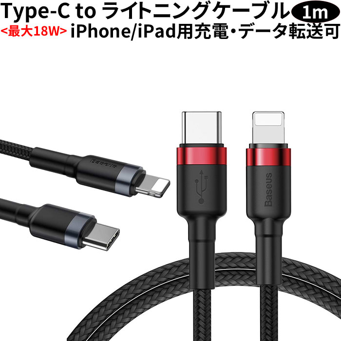 充電ケーブル type−c ライトニングケーブル iPhone 充電 急速充電対応 iPhone 11/11pro/11 pro Max/XS/XS Max/XR/X/8/8 Plusなど対応 1メートル PD 18W