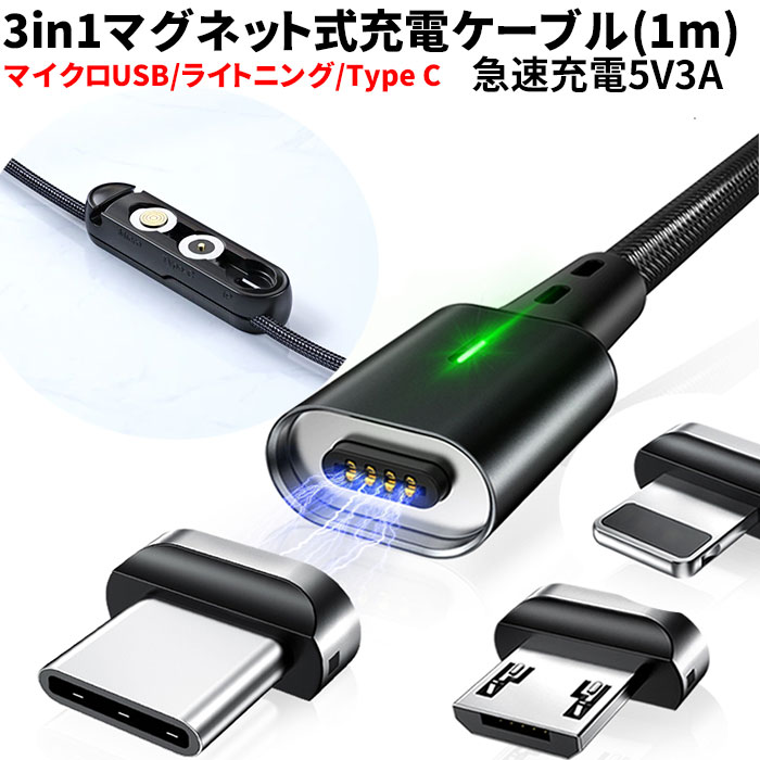 充電ケーブル 3in1 iphone ライトニングケーブル スマホ タイプC マグネット iphoneケーブル マイクロUSB 急速充電 iphone充電コード アイホン充電ケーブル iphone充電ケーブル type-c 高速 アイフォン アンドロイド iPhone14 PRO iphone13 huawei iPhone15