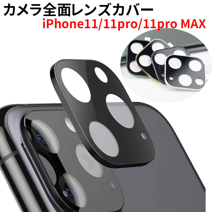レンズカバー iPhone 11 Pro iPhone 11 Pro Max カメラレンズ 全面保護フィルム...