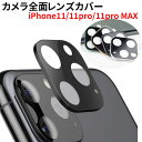 レンズカバー iPhone 11 Pro iPhone 11 Pro Max カメラレンズ 全面保護フィルム iPhone11 液晶保護シート iPhone 11 フィルム カメラレンズ アイフォン 11 カメラ