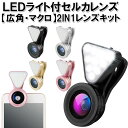 セルカレンズ　、LEDライト内蔵　高画質　最新モデル　広角レンズ　iphone　ワイド　マクロ　LQ035　iphone6　iphone7　iphon5s　セル...