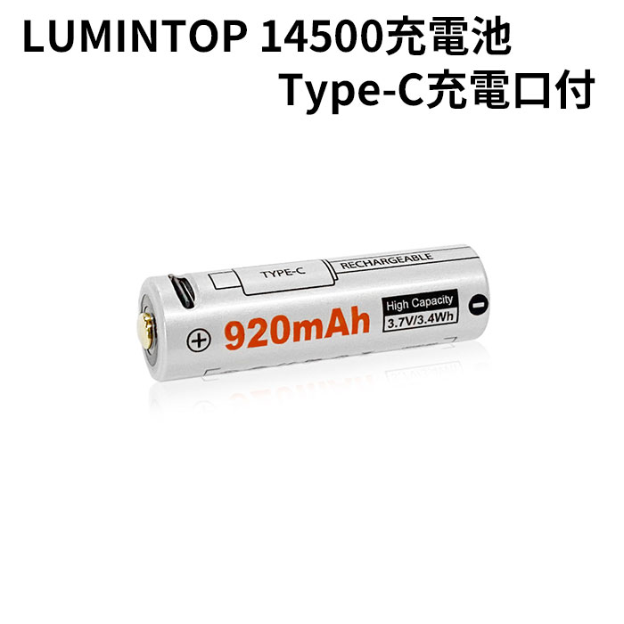 新型 ルミントップ 高品質 14500 リチウム電池 920mAh 14500充電池 充電式電池 プロテクト機能 3.7Vリチウム電池 充電池 保護付き 安心 信頼の懐中電灯大手メーカー Type-C充電口付