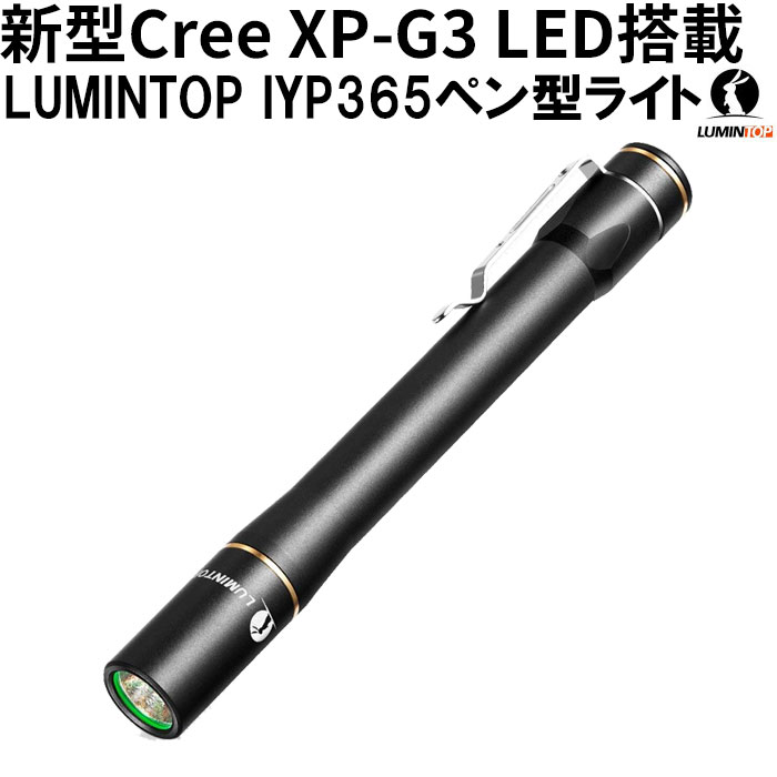 懐中電灯 LED 強力 ライト LUMINTOP IYP365 CREE ペンライト LED懐中電灯 明るさ200ルーメン 実用点灯50時間 アルミ合金製 小型 軽量 3段階調光 IPX8防水 耐衝撃1.5M 単四電池対応 1