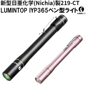 ペンライト 懐中電灯 LED 強力 医療 LUMINTOP IYP365 日亜LED NICHIA ペンライト 145ルーメン アルミ合金 小型 軽量 3段階調光 防水 耐衝撃 単四電池