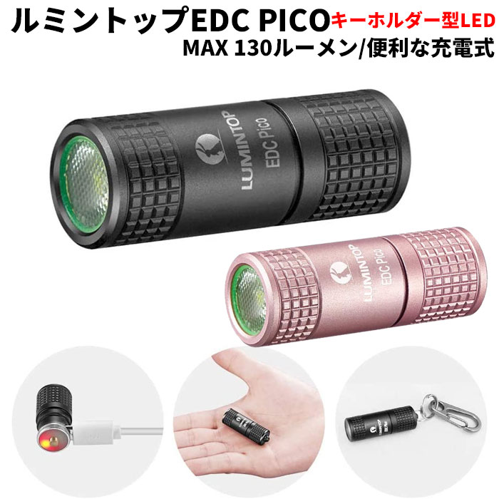 今だけネックストラップ付 懐中電灯 LED 強力 ライト ルミントップ PICO 充電式 130ルーメン 実用点灯4時間 2モード キャンプ 山登り アウトドア