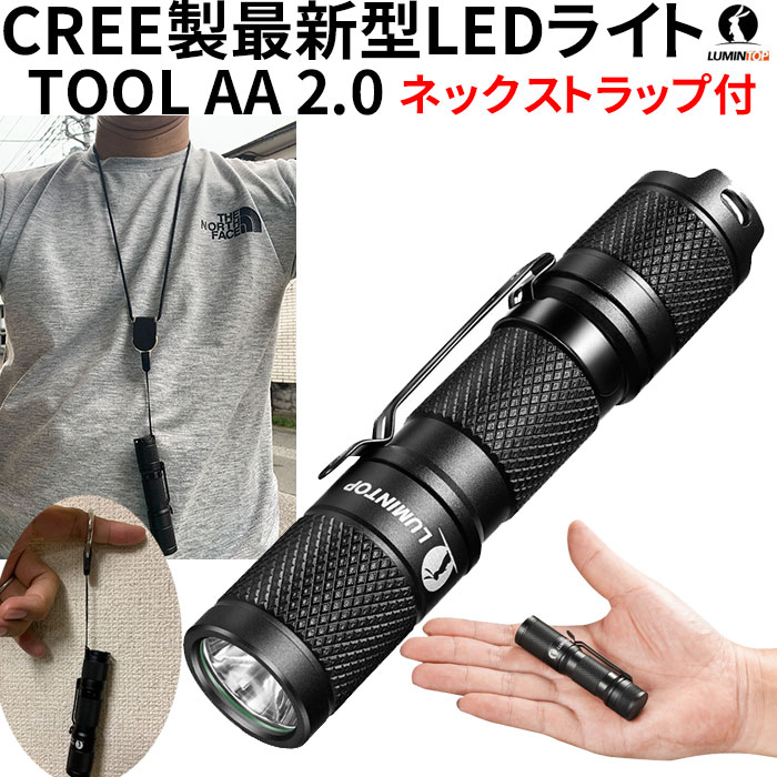 今だけネックストラップ付 懐中電灯 LED 強力 ライト ルミントップ Tool AA 2.0 最新 キャンプ 山登り アウトドア CREE社　最新 LED ハンディライト 最大650ルーメン 小型 超軽量 IPX8 防水 耐衝撃1.5M 防災 作業 単三/14500電池対応