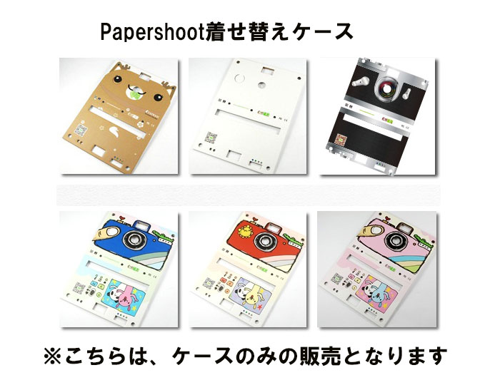 Papershoot 交換用着せ替えカバー ペーパーシュート あす楽対応　即納 