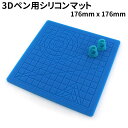 3Dペン用シリコンマット 子供 フィラメント シリコン 親子 誕生日 プレゼント ギフト 出産祝い 卒業祝い 知育玩具 おもちゃ