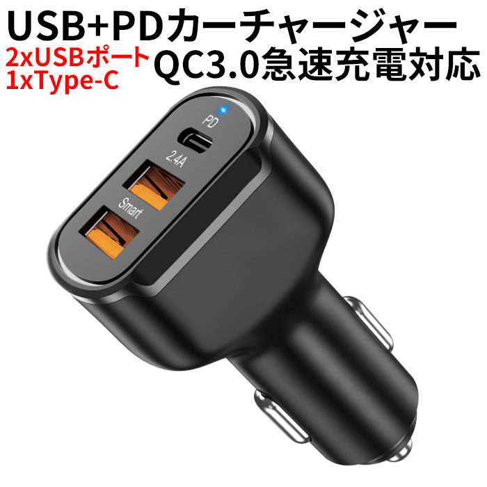 カーチャージャー シガーソケット USB PD 車載充電器 usb-c typec 急速充電 3ポート スマホ充電 充電器 12/24V 同時充電 スマホ 車 アンドロイド iPhone13 pro iPhone12 スマートフォン タブレット 1