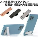 スマホスタンド スマホキックスタンド iPhoneスタンド 縦置き 横置き対応 メタルスタンド 携帯スタンド スマホホルダー メタル合金 折り畳み 軽量 コンパクト iPhone12 iPhone13 iPhone14 アイフォン