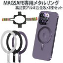 magsafe リング 磁気増強 携帯 マグセーフ ワイヤレス充電 MagSafe充電 メタルリング 2枚セット アルミ合金 高品質 iPhone12 iPhone13 iPhone14 アイフォン スマホアクセサリー