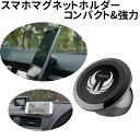 スマホ 車載ホルダー マグネット 高品質 磁石 車　携帯スタ