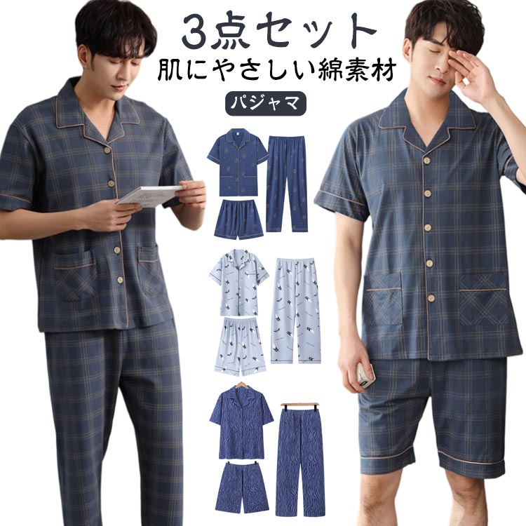 パジャマ ロングパンツ 半袖 メンズ 入院 3点セット 綿 綿 前開き 男性用 半袖 夏 上下 セットアップ ハーフパンツ ルームウェア 春 チェック柄 秋 紳士 長ズボン リラックスウェア 寝間着 父の日 敬老の日 ギフト
