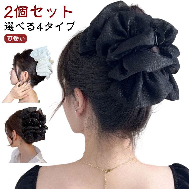 Rakuten - 【2個セット】ヘアクリップ バンスクリップ 無地 【2個セット】ヘアクリップ 選べる4種類 大きめ ヘアアクセサリー リボン 大人 ヘアアクセ フリル 華やか 上品 髪留め 髪飾り しっかり留まる ボリューム おしゃれ シンプル 人気 レディース プレゼント パーティー