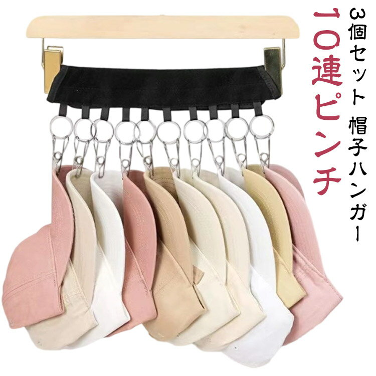 Hanger - 【3個セット】帽子収納ハンガー 洗濯ハンガー マジックテープ 洗濯バサミ クリップ付き 帽子かけ クローゼット 帽子ハンガー 収納フック 帽子掛け 帽子収納 【3個セット】帽子収納ハンガー ピンチハンガー 折り畳み 部屋干し 小物収納 省スペース 家庭用