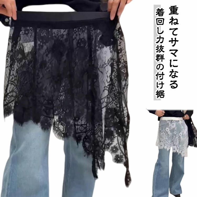 Rakuten - つけすそ おしゃれ カジュアル つけ裾 レース 巻きスカート シアー 付け裾 SNS話題スカート 重ね着風 レイヤード風 シアー 裾出し チラ見せ 腰まわり 透け感 可愛い フレア レース Aライン 体型カバー シースルー ボトムス