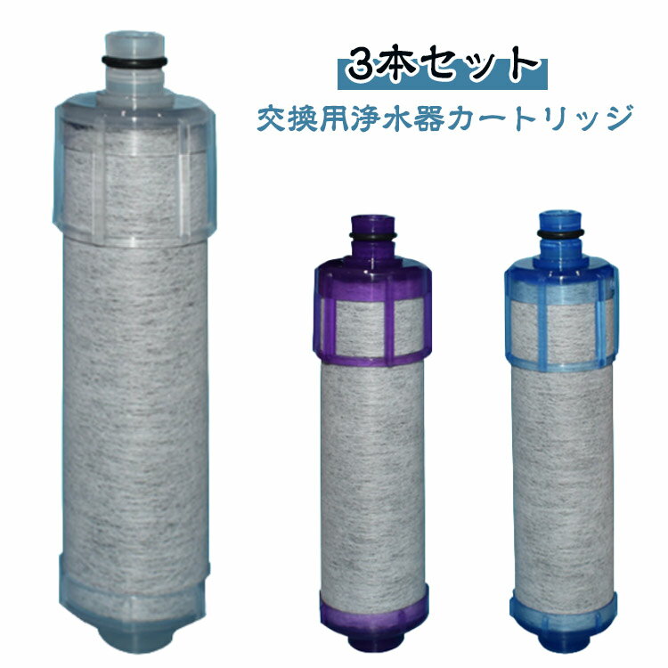 3本セット 取替用カートリッジ オールインワン塩素除去カートリッジ JF-21 JF-20 3本セット 交換用 浄水器カートリッジ 蛇口 浄水器 JF-22 PFOS・PFOA 高塩素除去タイプ 蛇口 互換品