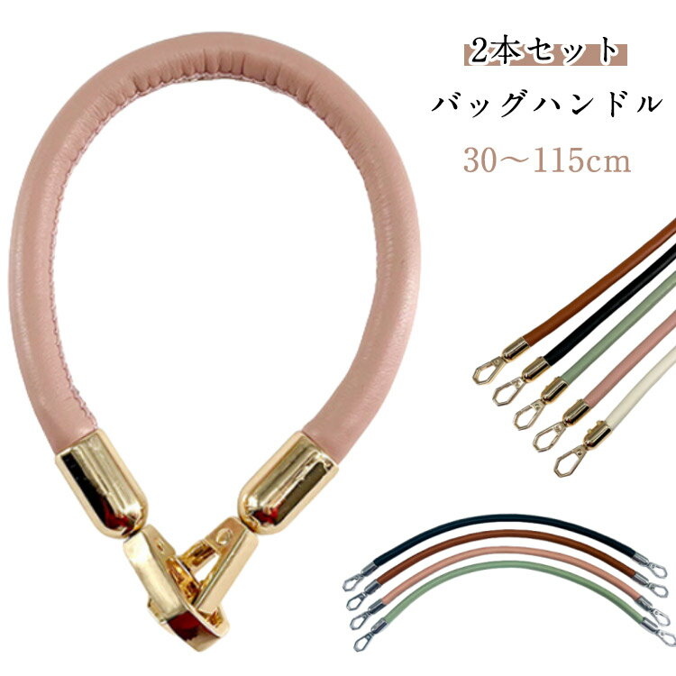 バッグ修理用 ストラップ 30cm 40cm 50cm 【2本セット】バッグ 取っ手 ナスカン式 115cm 【2本セット】バッグ 手作り リメイク バッグ持ち手 合皮 かばん ベルト 付け替え 交換用 鞄 フェイクレザー バッグハンドル ハンドバッグ トートバッグ ショルダーバッグ