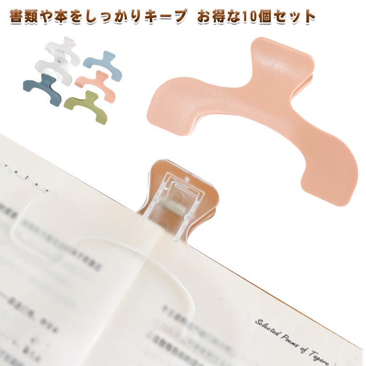 Rakuten - 10個セット クリップ ブッククリップ 文房具 かわいい 大きい 本 挟む 楽譜 押さえる 無地 コンパクト 高校生 中学生 女の子 男の子