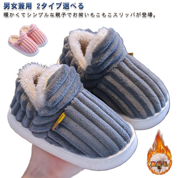 Rakuten - 2タイプ選べる かかとあり かかとなし スリッパ 子供 キッズ レディース メンズ キッズ ルームシューズ 裏起毛 保温 防寒 柔らかい 滑り止め 無地 厚底 もこもこ 暖かい シンプル 子供 冷え対策 男女兼用 大人用 子供用 親子ペア 室内履き 部屋履き 春秋冬