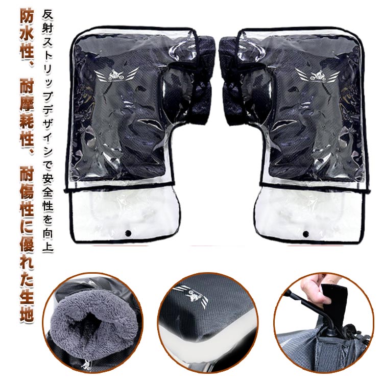 ハンドルカバー 2タイプ 大口径 小口径 バイク用 裏起毛 反射ストリップ付き 暖かい 汎用 防寒 防水 オートバイ 防寒着 スクーター 男女兼用