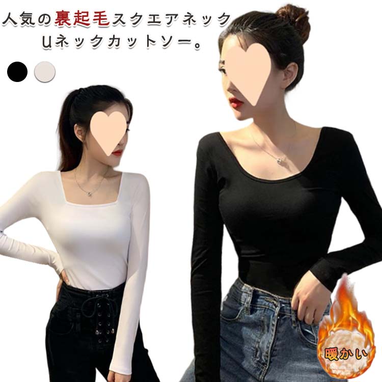 Rakuten - 白 ロンt 裏起毛 Tシャツ 黒 スクエアネック Uネック インナー インナーシャツ レディース ホワイト ブラック トップス 無地 秋冬 暖かい カットソー 長袖 tシャツ