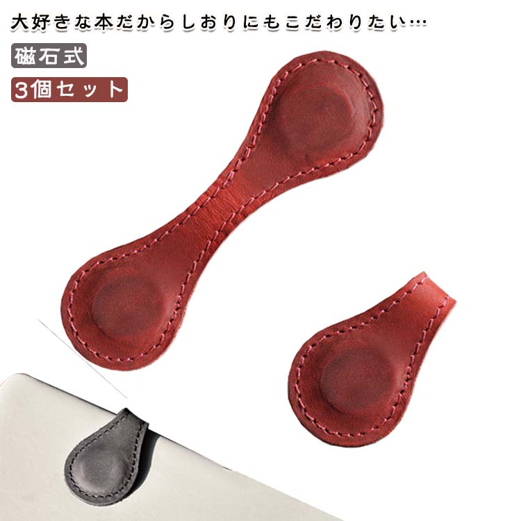 3個セット ブックマーク しおり 栞 puレザー PU革 磁石式 おしゃれ シオリ ブックマーカー 小物 お祝い 記念ギフト 記念日 入学祝い 入社祝い 就職祝...