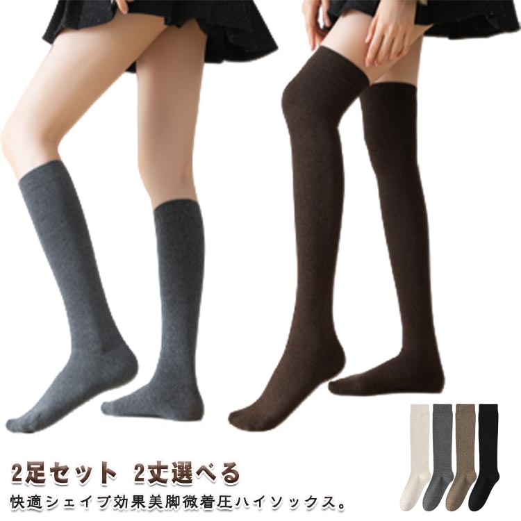 Rakuten - 【2足セット】アンクルソックス ニーハイソックス 2丈選べる 無地 靴下 ハイソックス ソックス くつした レディース 快適シェイプ 引き締め 美脚シリーズ スクールソックス シンプル 防寒 暖かい 冷え取り 冷えとり 秋用 冬用