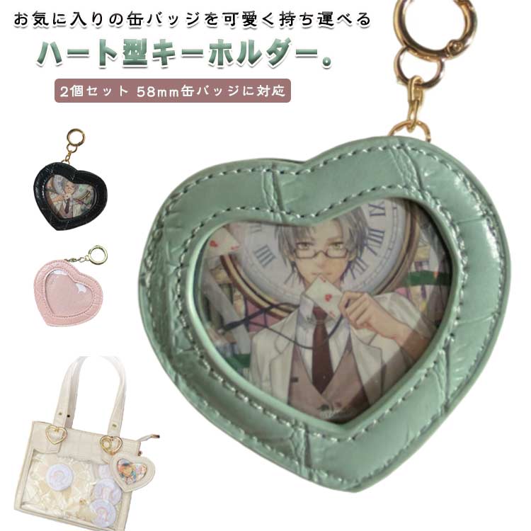 2個セット 缶バッジ ケース 缶バッチケース フォトケース ハート 缶バッチケース キーホルダー 推し活 推し メンバーカラー オタ活 ヲタ活 ハート型 缶バッチ カンバッチ カンバッジ コンサート イベント 推し活