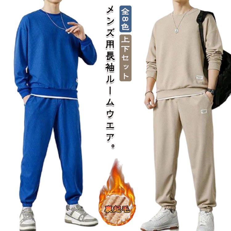 スウェットスーツ 裏起毛 上下セットアップ メンズ 秋冬春 全8色 ルームウエア スエット 長袖 トレーナ..