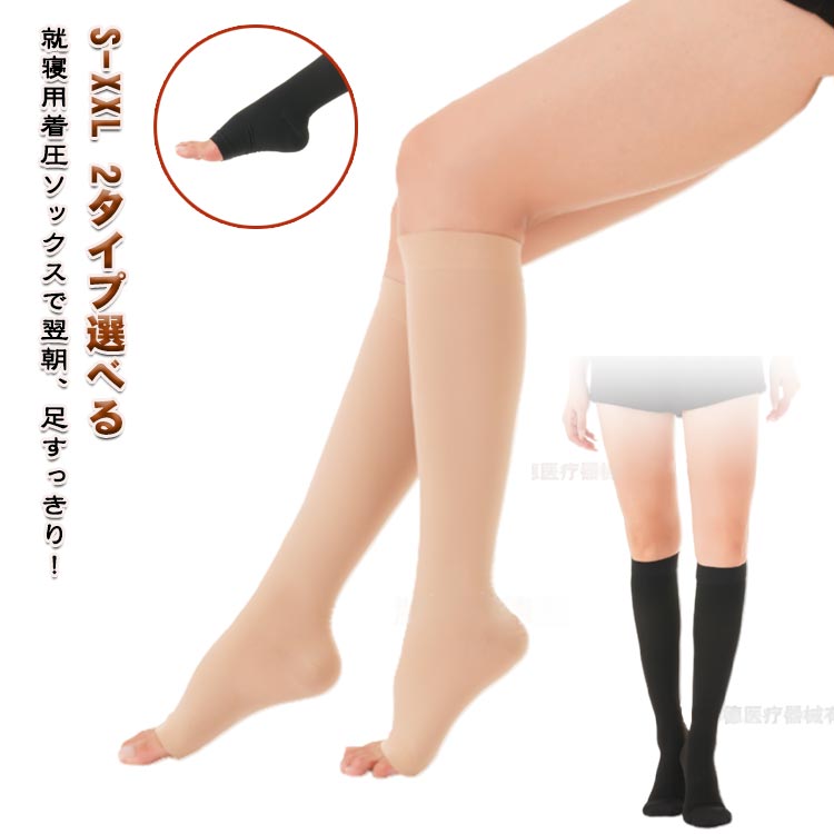 着圧ソックス レディース 寝る時 寝ながら 昼夜用 妊婦 ハイソックス 2タイプ選べる つま先あり つま先なし 足のむくみ 浮腫み マタニティ 産後 妊婦 おやすみ 就寝 医療 ナース 加圧ソックス 小さい ふくらはぎ 黒 肌色