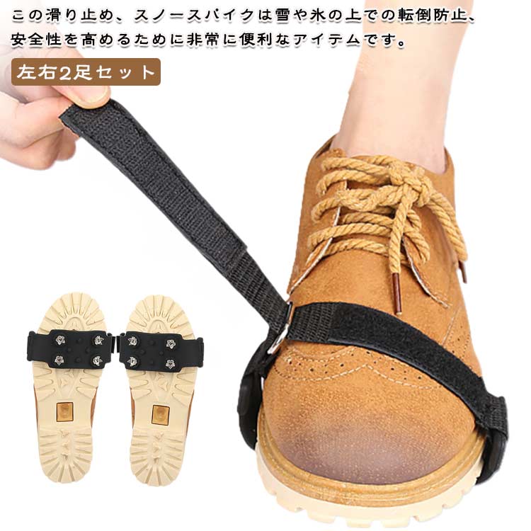 2足セット 滑り止め スパイク 靴底用 すべり止めスパイク スノー スパイク アイス 携帯用 簡単装着 着脱 着脱式 すべり止め シューズスパイク アイススパイク 靴 スニーカー パンプス かんじき 路面凍結 凍結 通学 通勤 散歩 雪道 雪対策