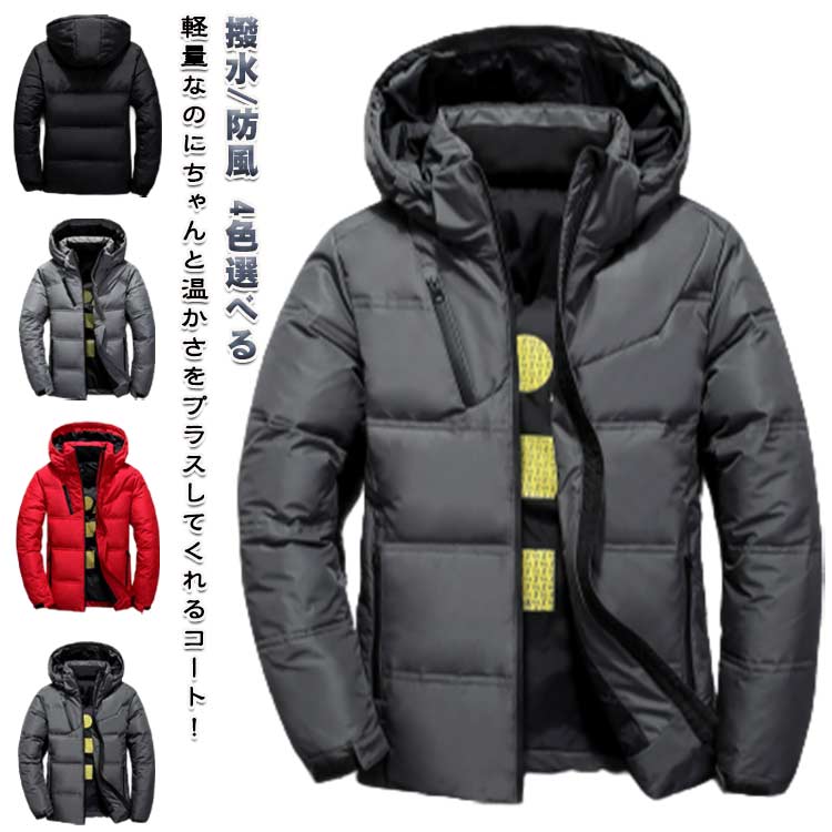 メンズ ダウンジャケット ダウンコート ダウン入り フード付き 防寒 撥水 防風 ダ...