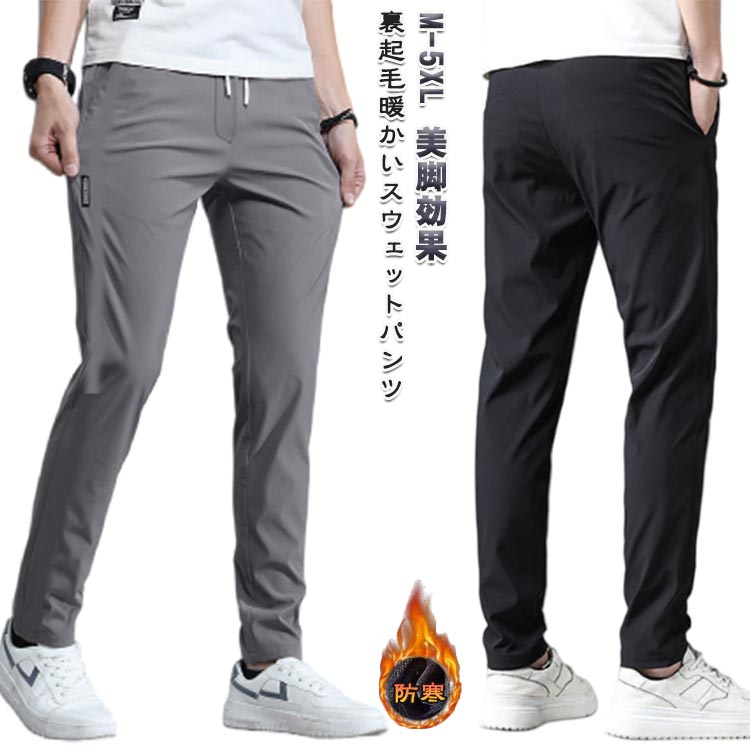裏起毛暖かいスウェットパンツジャケットなどキレイ目なコーディネートにもスウェットなどのカジュアルなコーディネートにも合わせられます。オン・オフで使い回しができるパンツです。動きやすく、膝から裾にかけては究極のテーパードでスッキリしたスキニーシルエット。良く伸びて、しっかり戻ることで抜群のフィット感、美しくタイトなシルエットを実現します。 サイズ M L XL 2XL 3XL 4XL 5XL サイズについての説明 M お勧め身長155-168cm お勧め体重45-55kgL お勧め身長165-175cm お勧め体重55-64kgXLお勧め身長165-175cm お勧め体重64-75kg2XLお勧め身長170-180cm お勧め体重75-80kg3XLお勧め身長175-195cm お勧め体重80-85kg4XLお勧め身長175-195cm お勧め体重85-95kg5XLお勧め身長175-195cm お勧め体重95-115kg 素材 ポリエステル 色 ブラック ダークグレー ライトグレー 備考 ●サイズ詳細等の測り方はスタッフ間で統一、徹底はしておりますが、実寸は商品によって若干の誤差(1cm〜3cm )がある場合がございますので、予めご了承ください。 ●商品の色は、撮影時の光や、お客様のモニターの色具合などにより、実際の商品と異なる場合がございます。あらかじめ、ご了承ください。 ●製品によっては、生地の特性上、洗濯時に縮む場合がございますので洗濯時はご注意下さいませ。 ▼色味の強い製品によっては他の衣類などに色移りする場合もございますので、速やかに（脱水、乾燥等）するようにお願いいたします。 ▼生地によっては摩擦や汗、雨などで濡れた時は、他の製品に移染する恐れがございますので、着用の際はご注意下さい。 ▼生地の特性上、やや匂いが強く感じられるものもございます。数日のご使用や陰干しなどで気になる匂いはほとんど感じられなくなります。