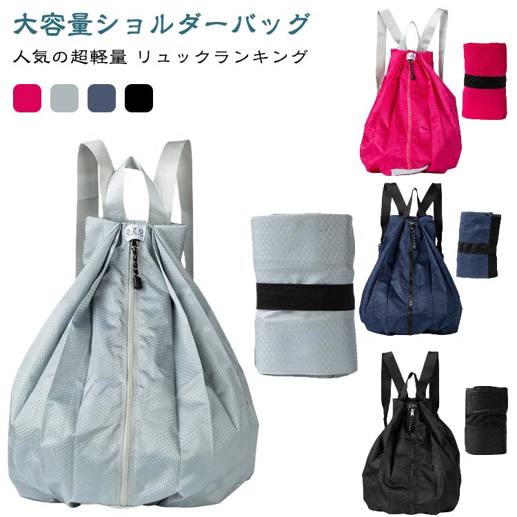 リュック 折りたたみリュック エコバッグ コンパクト 大容量 マイバッグ 大きい リュック ファスナー エコリュック サブバッグ 折りたたみ リュックになる 収納力 バッグ バッグパック トラベルバッグ お買い物バッグ 軽量 男女兼用