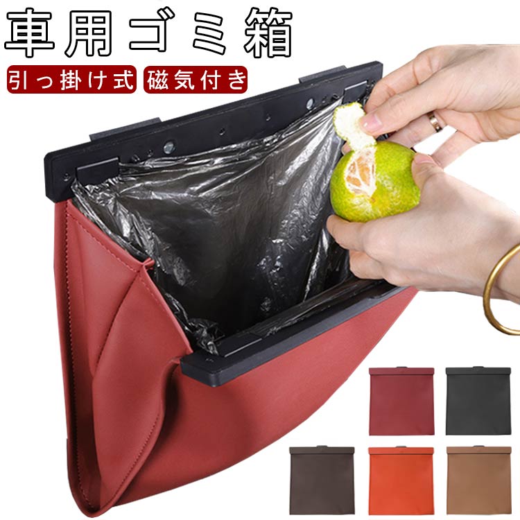 Rakuten - 車用ゴミ箱 車載ごみ箱 PUレザー フック型 磁気付き 吊り下げ 引っ掛け式 折り畳み式 収納ケース 収納ボックス ダストボックス 防水 コンパクト スリム 省スペース カー用品 車内 おしゃれ 車ゴミ箱 後部座席 助手席 大容量 倒れない