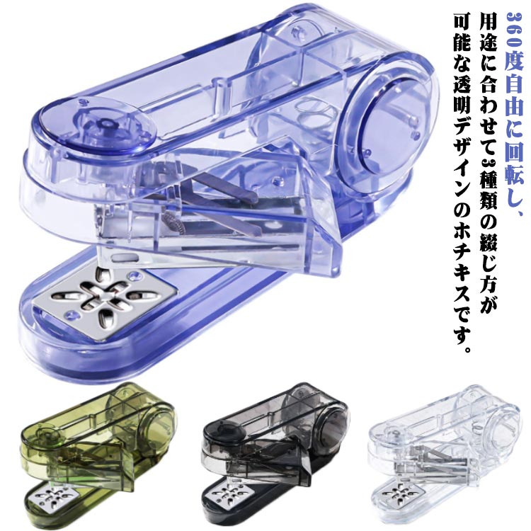 2個セット ホッチキス 中綴じ 回転 360度回転 400個のステープル付き 透明 ホチキス回転式ホッチキス ステープラー タテ ヨコ おしゃれ かわいい オフィス 学生 家庭用 文房具 契約書 書類整理 ファイル整理 事務用品便利グッズ 事務用品 雑誌 冊子 便利