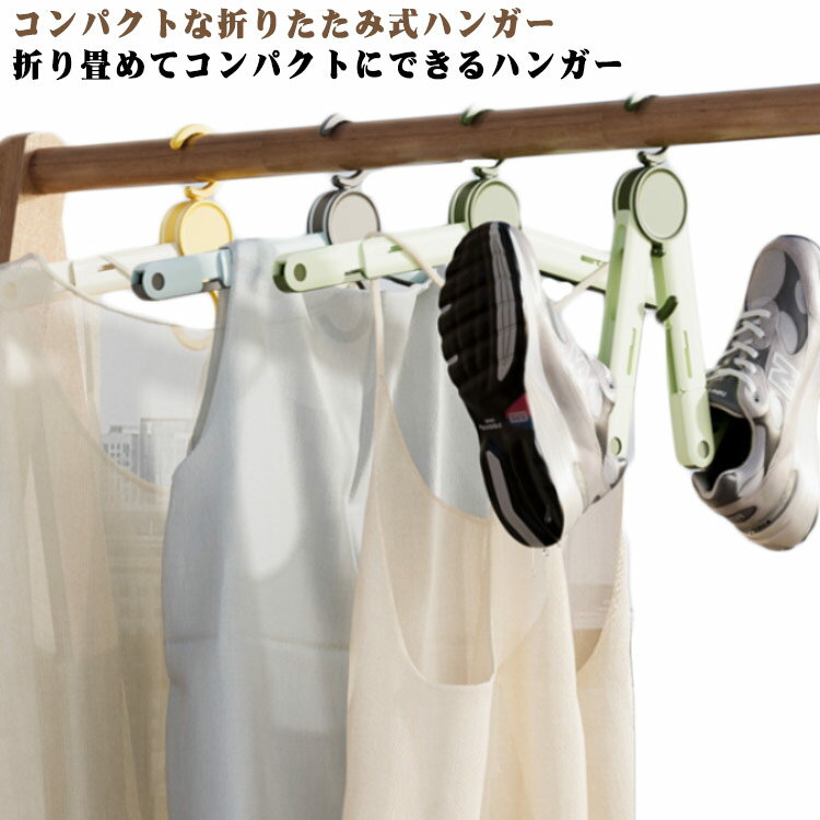 6点セット 旅行用 折り畳み ハンガー 折りたたみハンガー 折りたたみ ハンガー 多機能 持ち運び 洗濯物..