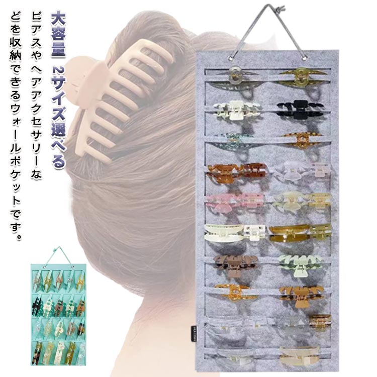 Rakuten - ウォールポケット アクセサリー収納 2サイズ 横型 縦型 壁掛け 吊り下げ ヘアアクセサリー収納 ヘアピン 収納ヘアクリップ収納 ヘアピン収納 大容量 吊り下げ フェルト 引っ掛け 壁面収納 ヘアアクセ 収納 ディスプレイ 展示 省スペース