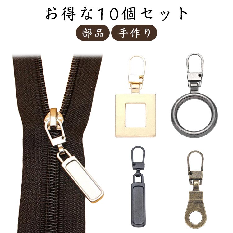 10個セット ファスナー 引き手 部品 パーツ 交換 円形 長方形 付け替え ジッパーヘッド チャック 修理 工具不要 DIY 裁縫 手作り ハンドメイド おしゃれ