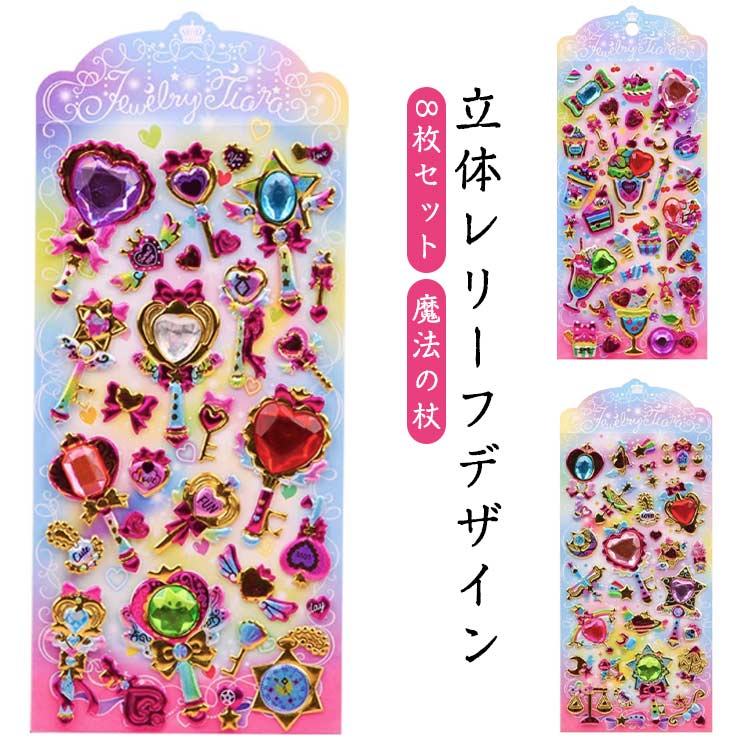 Rakuten - 8枚セット 立体シール 可愛いシール キャラクター 3Dシール 宝石シール ごほうびシール キラキラ かわいい 魔法の杖 女の子 シール交換 シール帳 スマホケース 手帳 お誕生日 クリスマス プレゼント ギフト