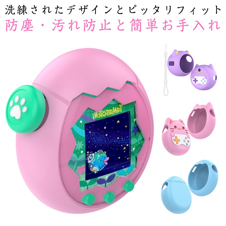 たまごっちパラダイス用 ケース 保護ケース シリコーン 保護カバー タマゴッチパラダイス専用 シリコン保護ケース 360°全面保護 耐衝撃 防塵 キズ防止