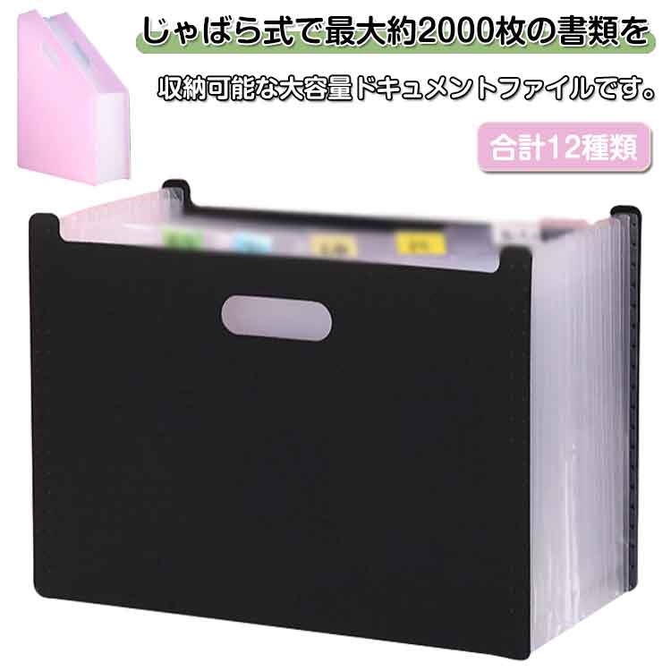 【書類整理に】仕事で使う資料や紙データ、電化製品の取り扱い説明書、領収書、子供の宿題、学校からの案内など、日々増えていく書類の整理にお困りの方におすすめの商品です。じゃばら式で最大約2000枚の書類を収納可能な大容量ドキュメントファイルです。ポケットも13か所あり、種類ごとに分類が可能です。【自由自在に伸縮】書類の数に合わせて最小約1.5cmから最大39cmまで伸縮可能です。収納量や使用場所に合わせて調整してお使いいただけます。※最小、最大サイズは伸縮させる際の力加減によって誤差が生じます。【インデックスつき】インデックスが付属しています。書類の種類がわかりやすいように分類できます。 サイズ 330*235mm サイズについての説明 330*235mm※商品のサイズは手作業で測定させて頂いておりますので、若干の誤差があります。 素材 PP 色 横型ブルー 横型ブラック 横型ピンク 横型ホワイト 縦型ブルー 縦型ブラック 縦型ピンク 縦型透明 縦型虹ブルー 縦型虹ブラック 縦型虹ピンク 縦型虹透明 備考 ●サイズ詳細等の測り方はスタッフ間で統一、徹底はしておりますが、実寸は商品によって若干の誤差(1cm～3cm )がある場合がございますので、予めご了承ください。 ●製造ロットにより、細部形状の違いや、同色でも色味に多少の誤差が生じます。 ●パッケージは改良のため予告なく仕様を変更する場合があります。 ▼商品の色は、撮影時の光や、お客様のモニターの色具合などにより、実際の商品と異なる場合がございます。あらかじめ、ご了承ください。 ▼生地の特性上、やや匂いが強く感じられるものもございます。数日のご使用や陰干しなどで気になる匂いはほとんど感じられなくなります。 ▼同じ商品でも生産時期により形やサイズ、カラーに多少の誤差が生じる場合もございます。 ▼他店舗でも在庫を共有して販売をしている為、受注後欠品となる場合もございます。予め、ご了承お願い申し上げます。 ▼出荷前に全て検品を行っておりますが、万が一商品に不具合があった場合は、お問い合わせフォームまたはメールよりご連絡頂けます様お願い申し上げます。速やかに対応致しますのでご安心ください。