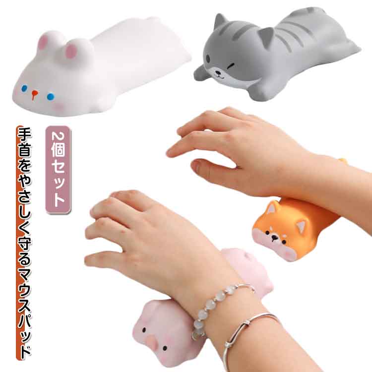 Rakuten - 2個セット マウスパッド アームレスト リストレスト クッション かわいい マウス 反発低 手首 パソコン ねこ いぬ うさぎ ぶた