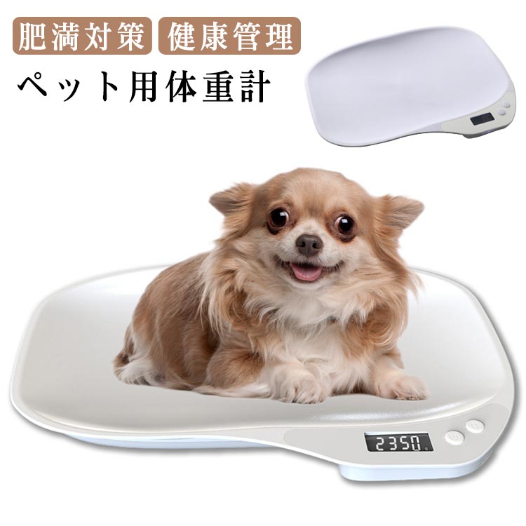 ペット用体重計 ペット体重計 デジタル体重計 ペット 小型犬 小型猫 うさぎ デジタル表示 子犬 小型犬 体重管理 健康管理 肥満対策 介護 スケール ペット用 ペット 計量 薄型 風袋 ペット用品