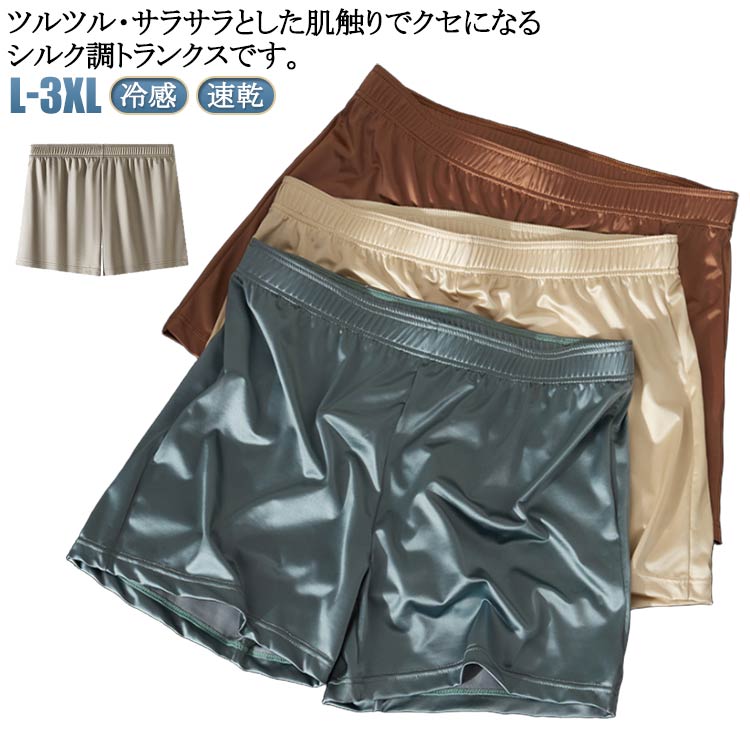 【3枚セット】 トランクス メンズ 冷感 ボクサーパンツ シルク調 メンズ下着 夏用 インナー アイスシル..