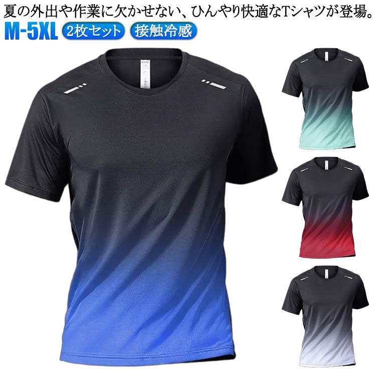 Rakuten - 【2枚セット】半袖 Tシャツ メンズ 接触冷感 Tシャツ トップス 吸汗速乾 スポーツウェア カジュアル 大きいサイズ ストレッチ 通気性 ランニング ワークTシャツ 夏服 トレーニング クルーネック 夏物 運動着 普段着 インナー バイク 釣り キャンプ 送料無料