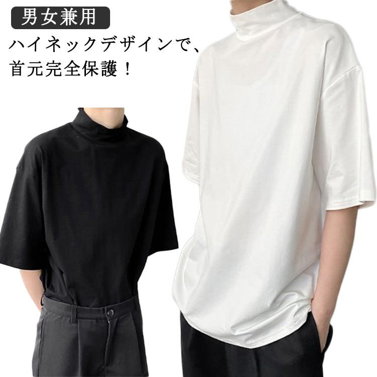 Rakuten - 首もとをおしゃれに隠せる！ 接触冷感 涼しい ハイネック tシャツ メンズ レディース 男女兼用 春 夏 秋 半袖 ドロップショルダー ボトルネック ハイネックtシャツ ゆったり カットソー トップス 首元保護 紫外線対策 uvカット おしゃれ 夏服 送料無料
